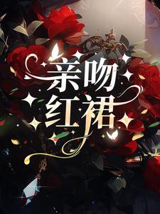 亲吻红裙最新更新