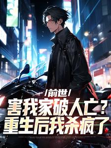 前世害我家破人亡？重生后我杀疯了 By{author}