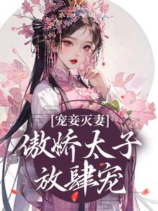 宠妾灭妻：傲娇太子放肆宠 By{author}