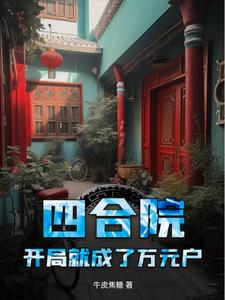 四合院小孩子才做选择我全都要By{author}