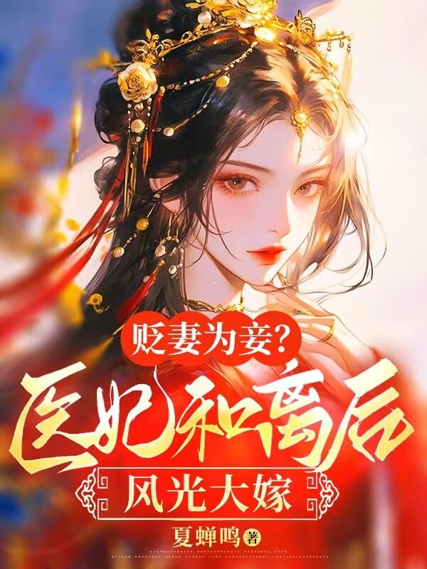 贬妻为妾?医妃和离后风光大嫁