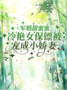 军婚甜蜜蜜：冷艳女保镖被宠成小娇妻 By{author}