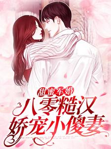 甜蜜军婚：八零糙汉娇宠小傻妻By{author}