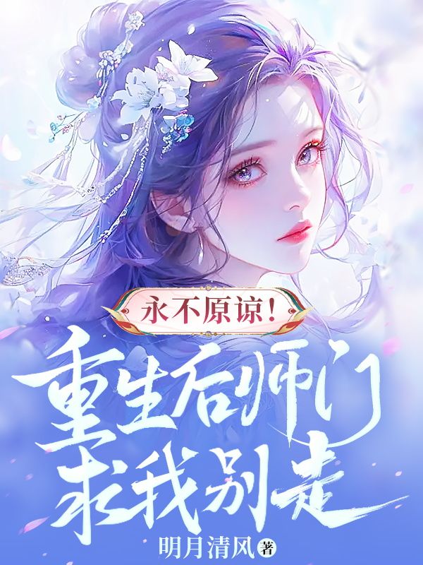 永不原谅！重生后师门求我别走By{author}