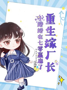 重生嫁厂长,小娇娇在七零赢麻了