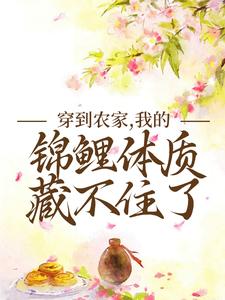 《穿越农家锦鲤小福女》