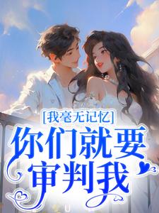 我毫无记忆，你们就要审判我？ By{author}