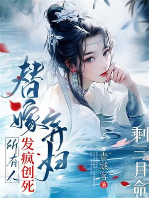 剩三月命？替嫁弃妇发疯创死所有 By{author}