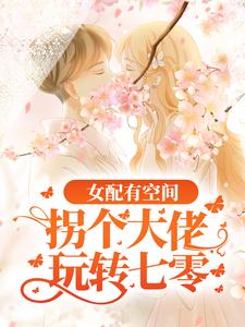 女配有空间：拐个大佬玩转七零 By{author}