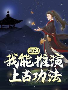 玄幻:我能推演万法免费阅读