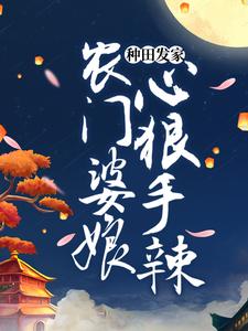 种田发家：农门婆娘心狠手辣 By{author}