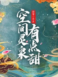 团宠小农女：空间灵泉有点甜 By{author}