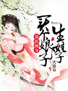 饿郎缠身：买个娘子生娃子 By{author}