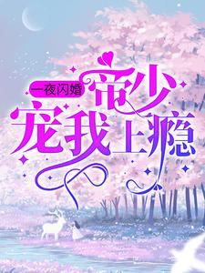 一夜闪婚：帝少宠我上瘾 By{author}