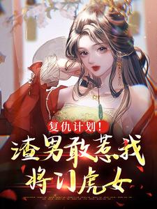 复仇计划!渣男敢惹我将门虎女(沈妤谢停舟)