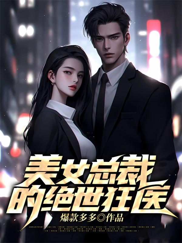 美女总裁的绝世狂医By{author}