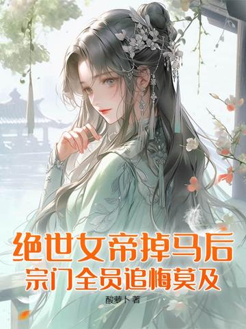 绝世女帝青丘