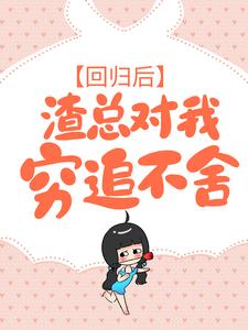 回归后，渣总对我穷追不舍By{author}