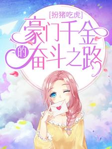 扮猪吃虎：豪门千金的奋斗之路By{author}