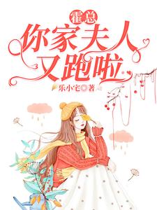 霍总，你家夫人又跑啦 By{author}