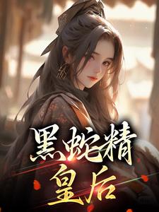 黑蛇精皇后By{author}