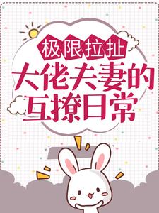 极限拉扯：大佬夫妻的互撩日常 By{author}