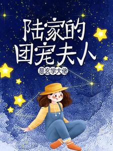 陆家的团宠夫人是玄学大佬By{author}