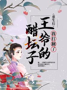 重生后，我打翻了王爷的醋坛子 By{author}