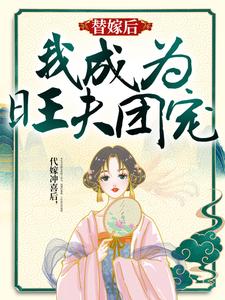 替嫁后，我成为旺夫团宠By{author}