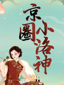 京圈小洛神By{author}