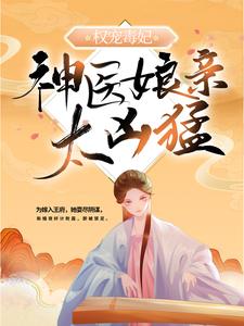 权宠毒妃：神医娘亲太凶猛By{author}