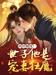 两世姻缘！世子他是宠妻狂魔By{author}