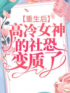 重生后，高冷女神的社恐变质了 By{author}