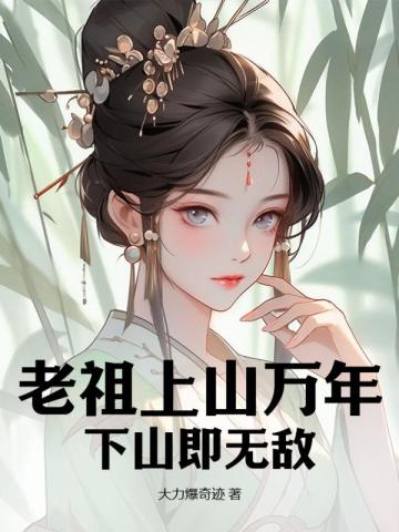 老祖上山万年，下山即无敌By{author}