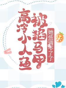 高冷小人鱼被掐马甲，她低调不了了By{author}