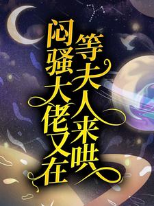 闷骚大佬又在等夫人来哄 By{author}