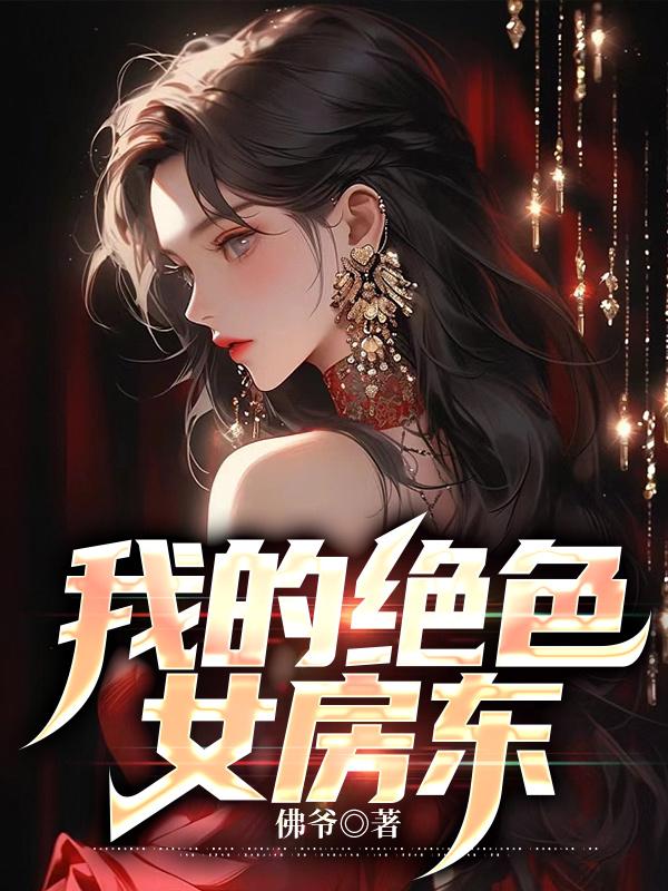 我的绝美女房客们 小说