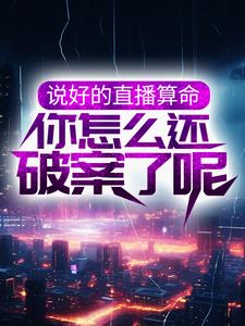 说好的直播算命，你怎么还破案了呢 By{author}