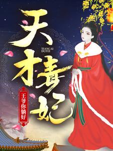 天才毒妃：王爷你躺好 By{author}