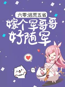 六零：逃荒五省，嫁个军哥哥好随军 By{author}