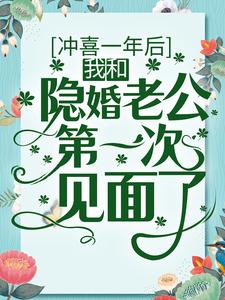 冲喜一年后，我和隐婚老公第一次见面了By{author}