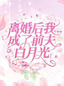 离婚后我成了前夫白月光 By{author}