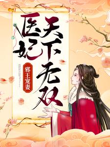 邪王宠妻：医妃天下无双By{author}