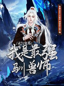 灵气复苏：我是最强驯兽师 By{author}