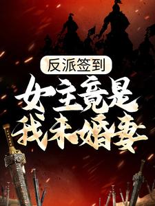 反派签到：女主竟是我未婚妻？ By{author}