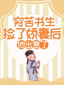 穷苦书生捡了娇妻后，他出息了最新更新