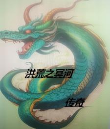 冥河主宰传说By{author}