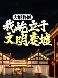 大厦将倾，我屹立于文明废墟全本阅读