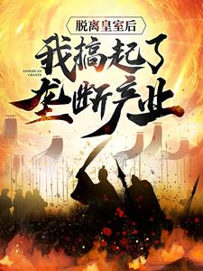 脱离皇室后，我搞起了垄断产业By{author}