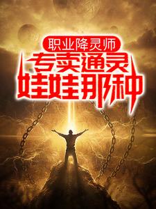 职业降灵师，专卖通灵娃娃那种By{author}